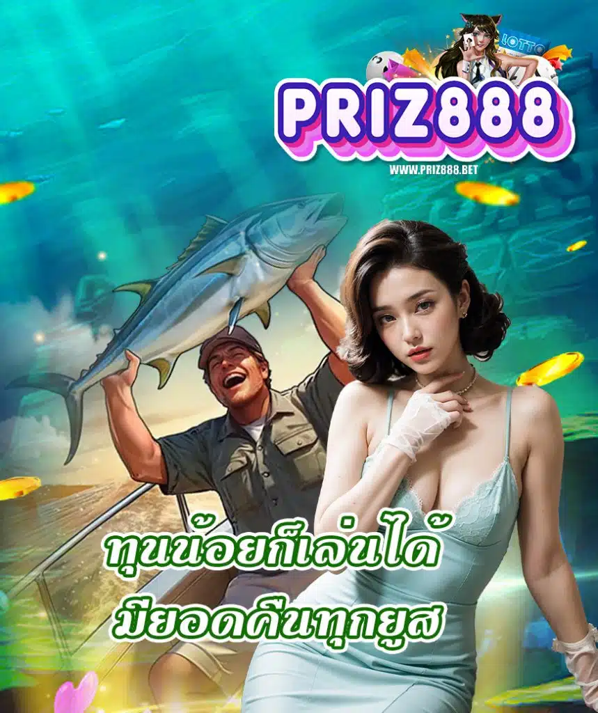 priz888 สมัครสมาชิก