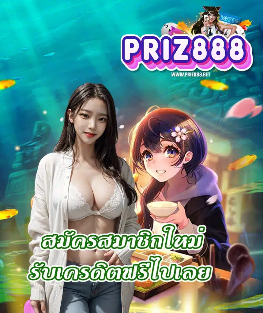 priz888 เว็บตรง