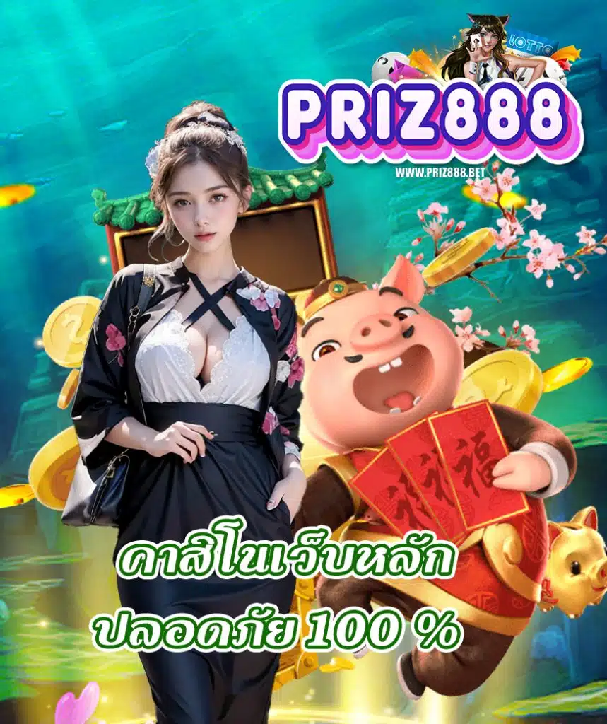 priz888 แจกโค้ดฟรี